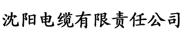 图区亚洲三区电缆厂logo